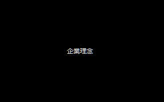 企業理念