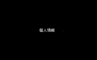 個人情報の取り扱い